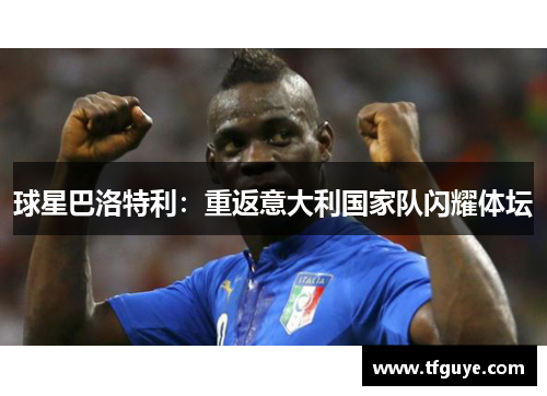 球星巴洛特利：重返意大利国家队闪耀体坛
